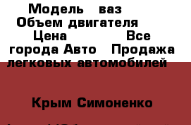  › Модель ­ ваз 2110 › Объем двигателя ­ 2 › Цена ­ 95 000 - Все города Авто » Продажа легковых автомобилей   . Крым,Симоненко